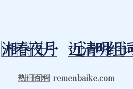 湘春夜月·近清明组词是什么意思的图片